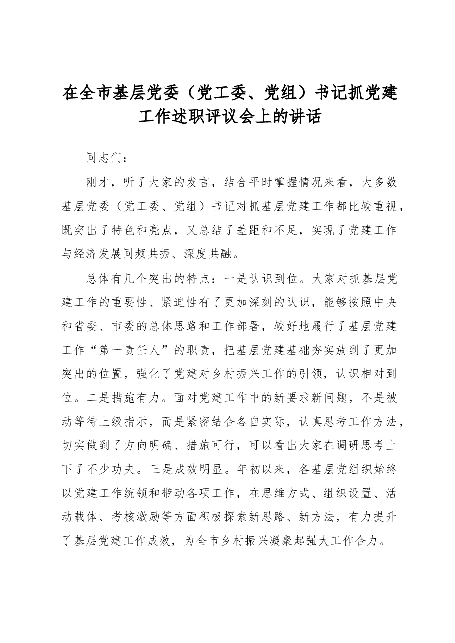 在全市基层党委(党工委、党组)书记抓党建工作述职评议会上的讲话.docx,第1页预览