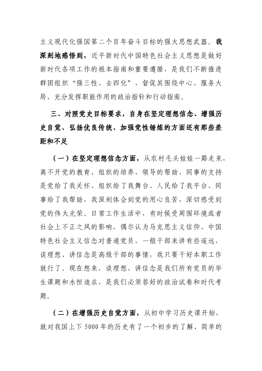 纪检监察干部党史学习教育专题组织生活会个人检视剖析材料.docx,第3页预览