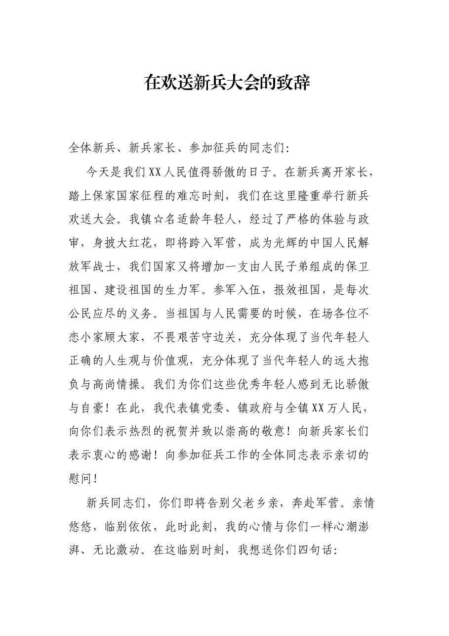 在欢送新兵大会的致辞.docx,第1页预览