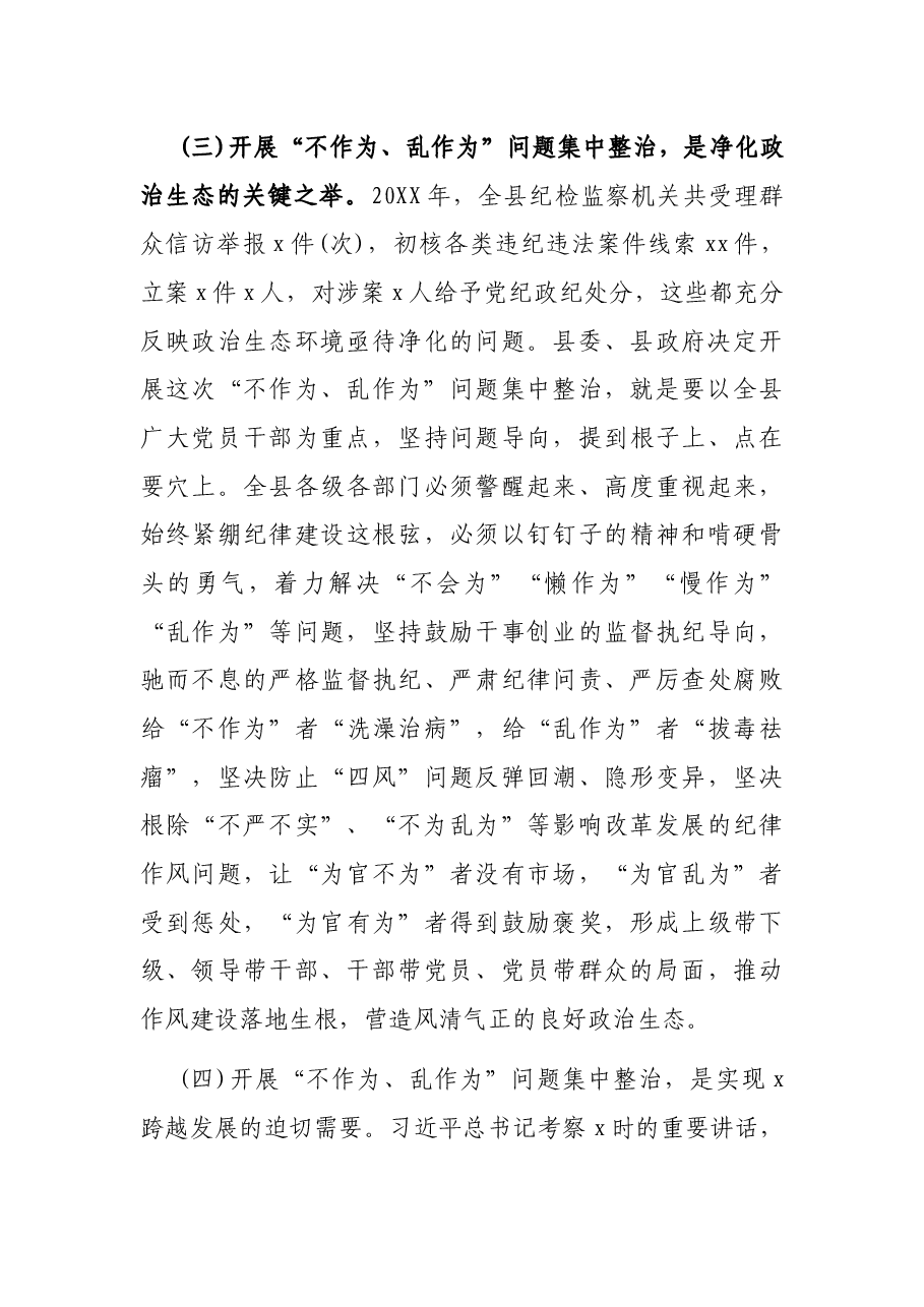 在开展“不作为、乱作为”问题集中整治工作会议上的讲话.docx,第4页预览