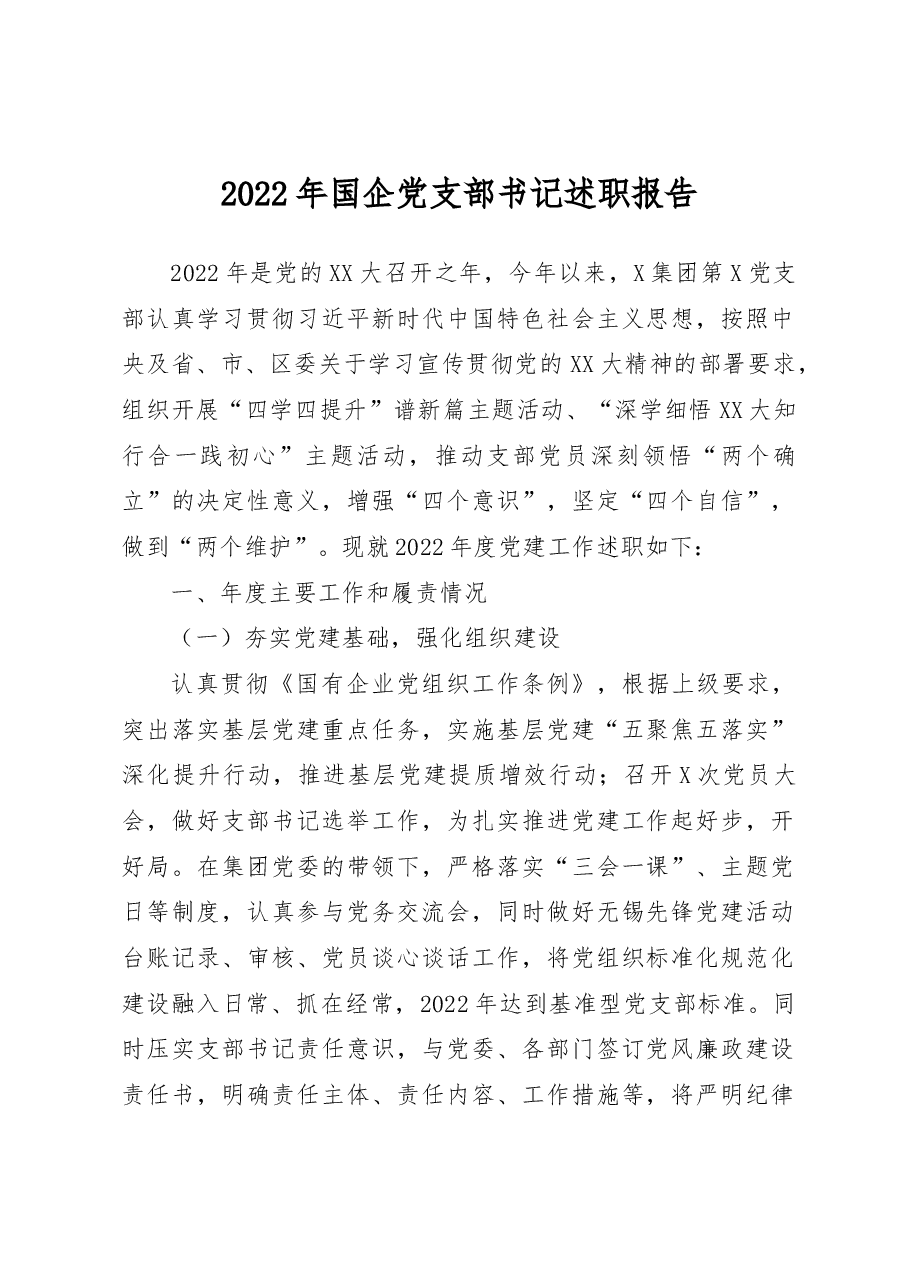 2022年国企党支部书记述职报告.docx,第1页预览