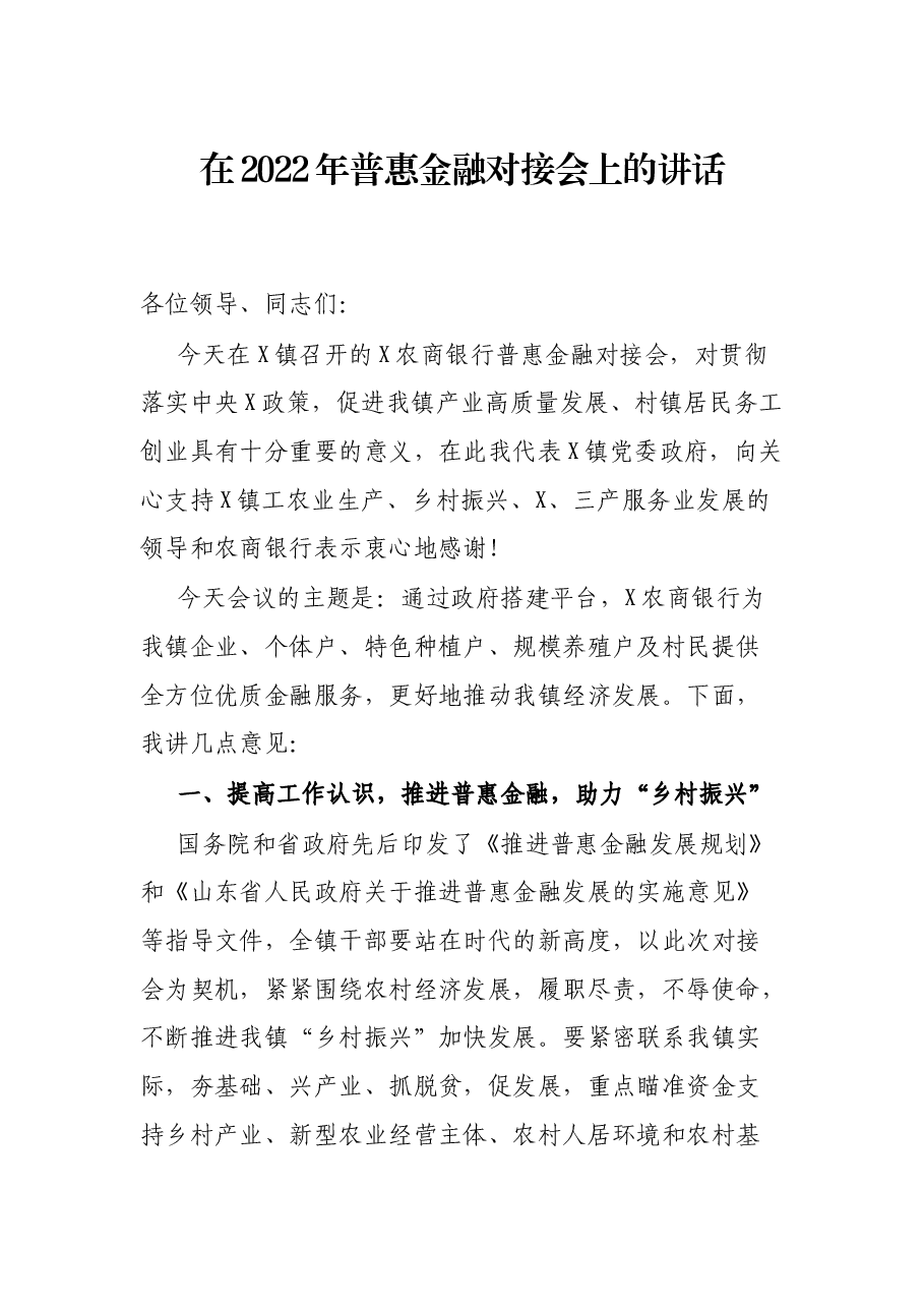 在2022年普惠金融对接会上的讲话.docx,第1页预览
