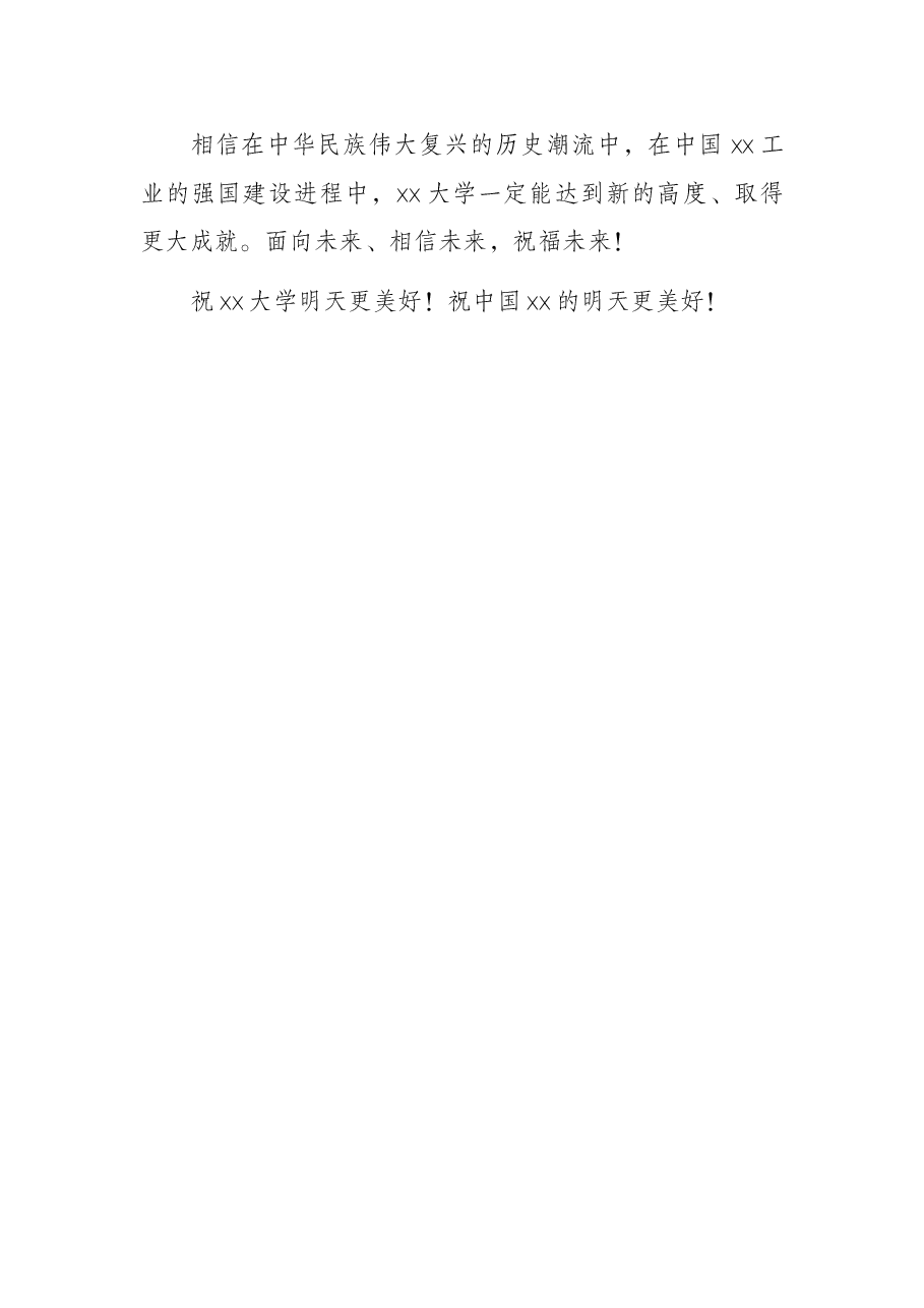 嘉宾在x大学x周年校庆上的致辞.docx,第4页预览