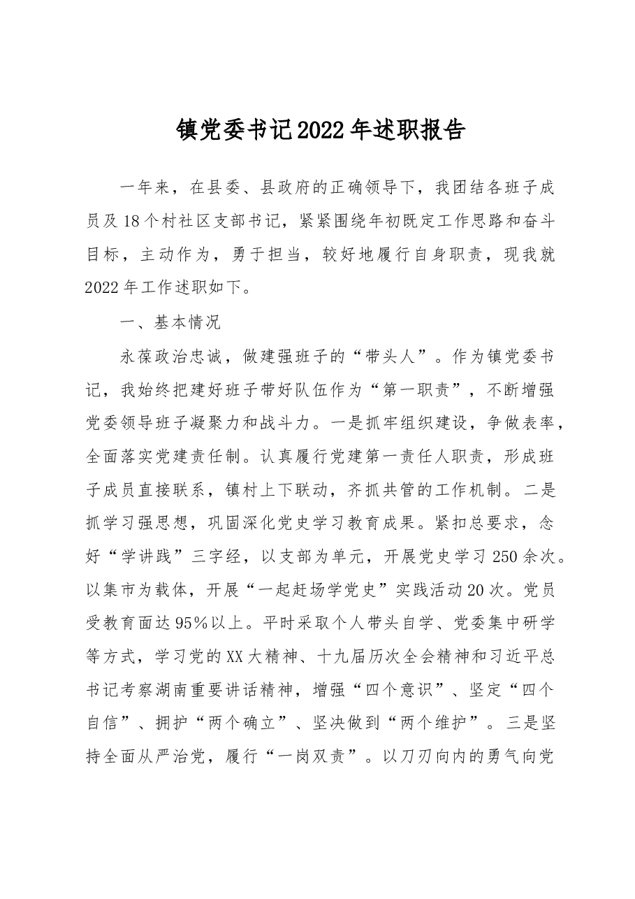镇党委书记2022年述职报告.docx,第1页预览