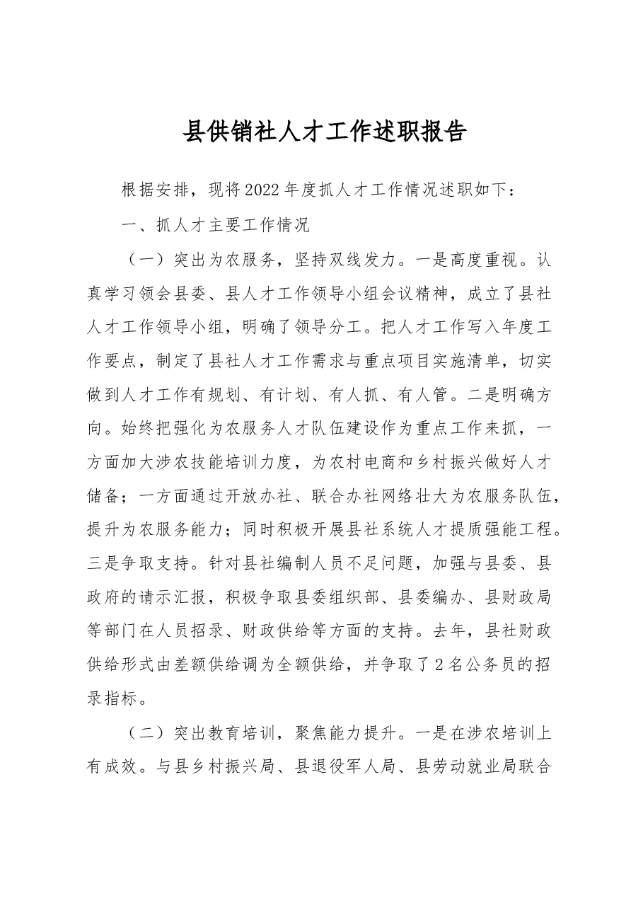 县供销社人才工作述职报告.docx,第1页预览