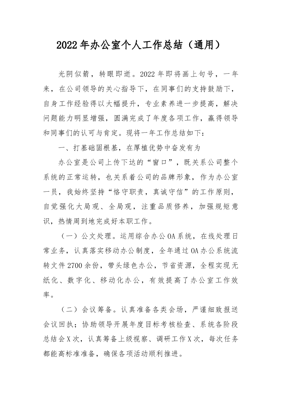 2022年办公室个人工作总结(通用).docx,第1页预览