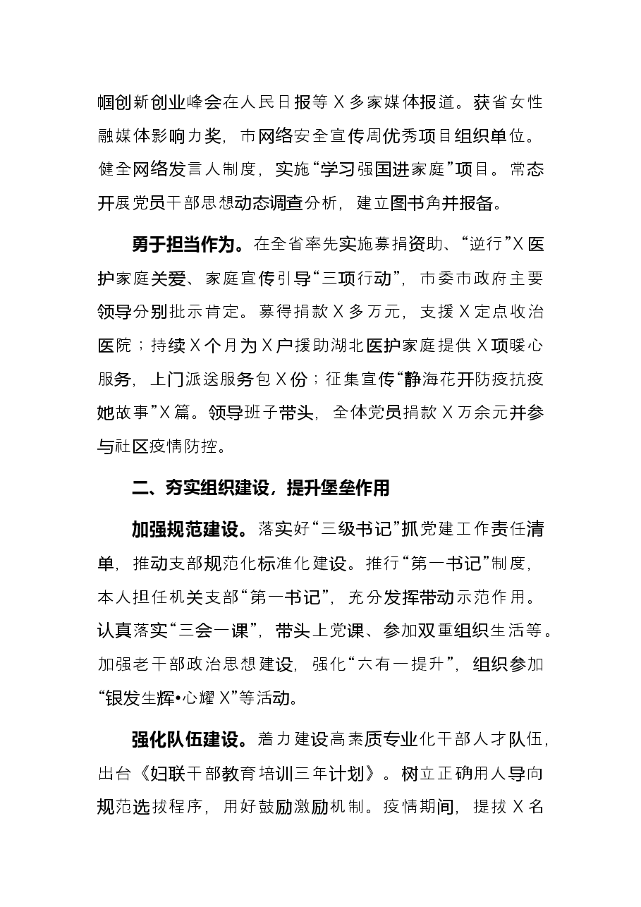 市妇联党组2021年党建工作述职报告.docx,第2页预览