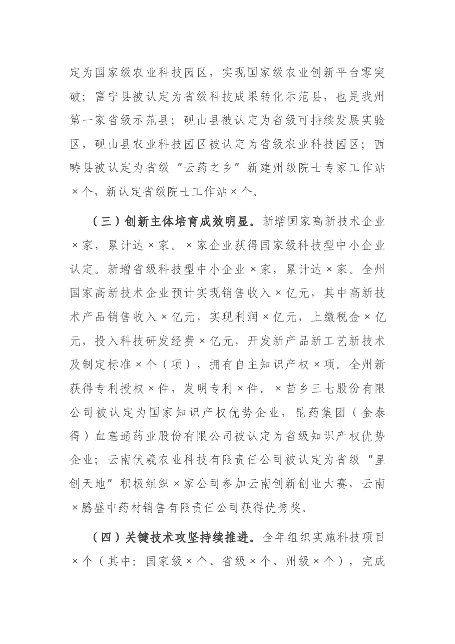 在2021年全州科技工作会议上的讲话.docx,第3页预览