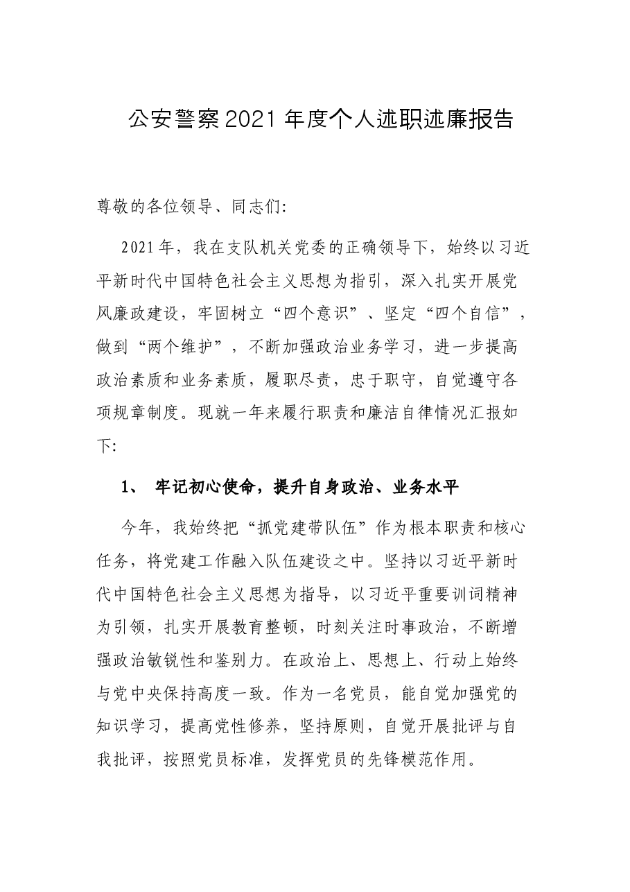 公安警察2021年度个人述职述廉报告.docx,第1页预览
