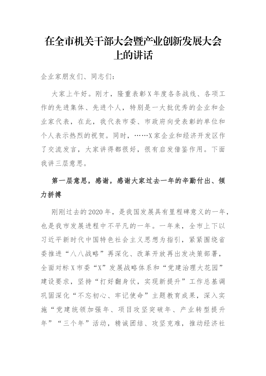 在全市机关干部大会暨产业创新发展大会上的讲话.docx，第1页预览