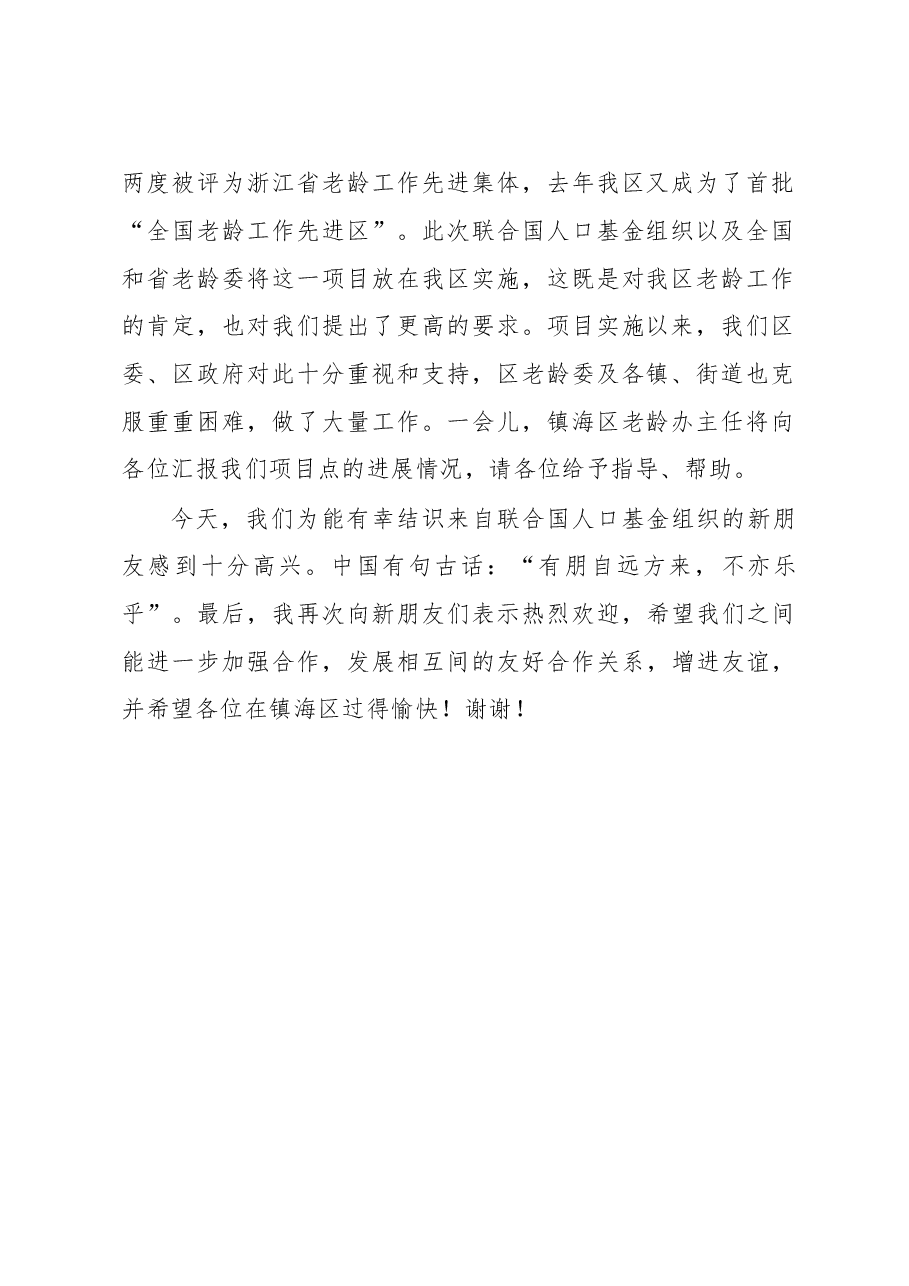 迎接人口老龄工作检查组致辞.doc，第2页预览