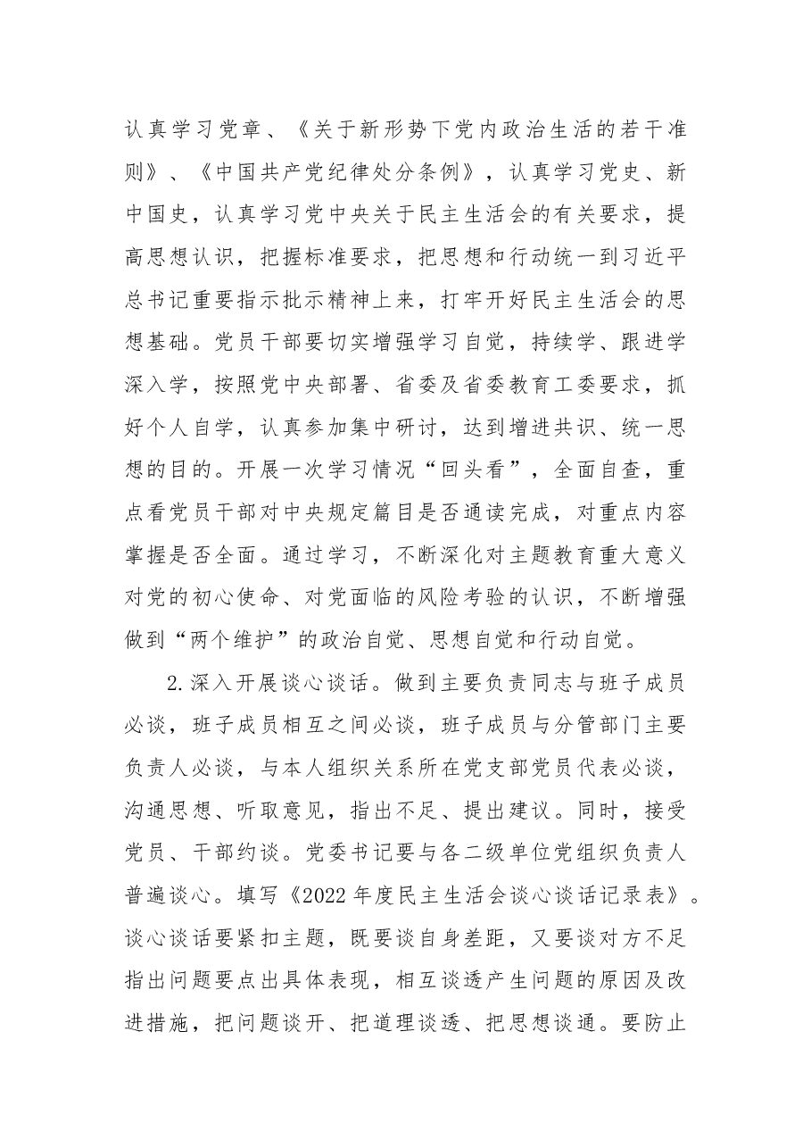 2022年领导班子民主生活会方案.docx，第2页预览