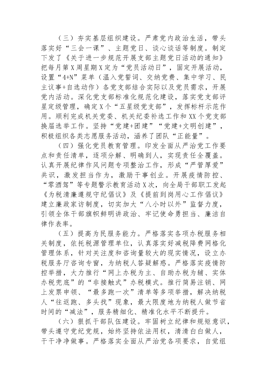 税务局机关党委书记2022年抓基层党建工作述职报告.docx,第2页预览