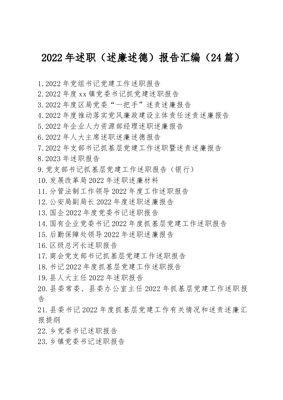(24篇)2022年述职(述廉述德)报告汇编.docx,第1页预览