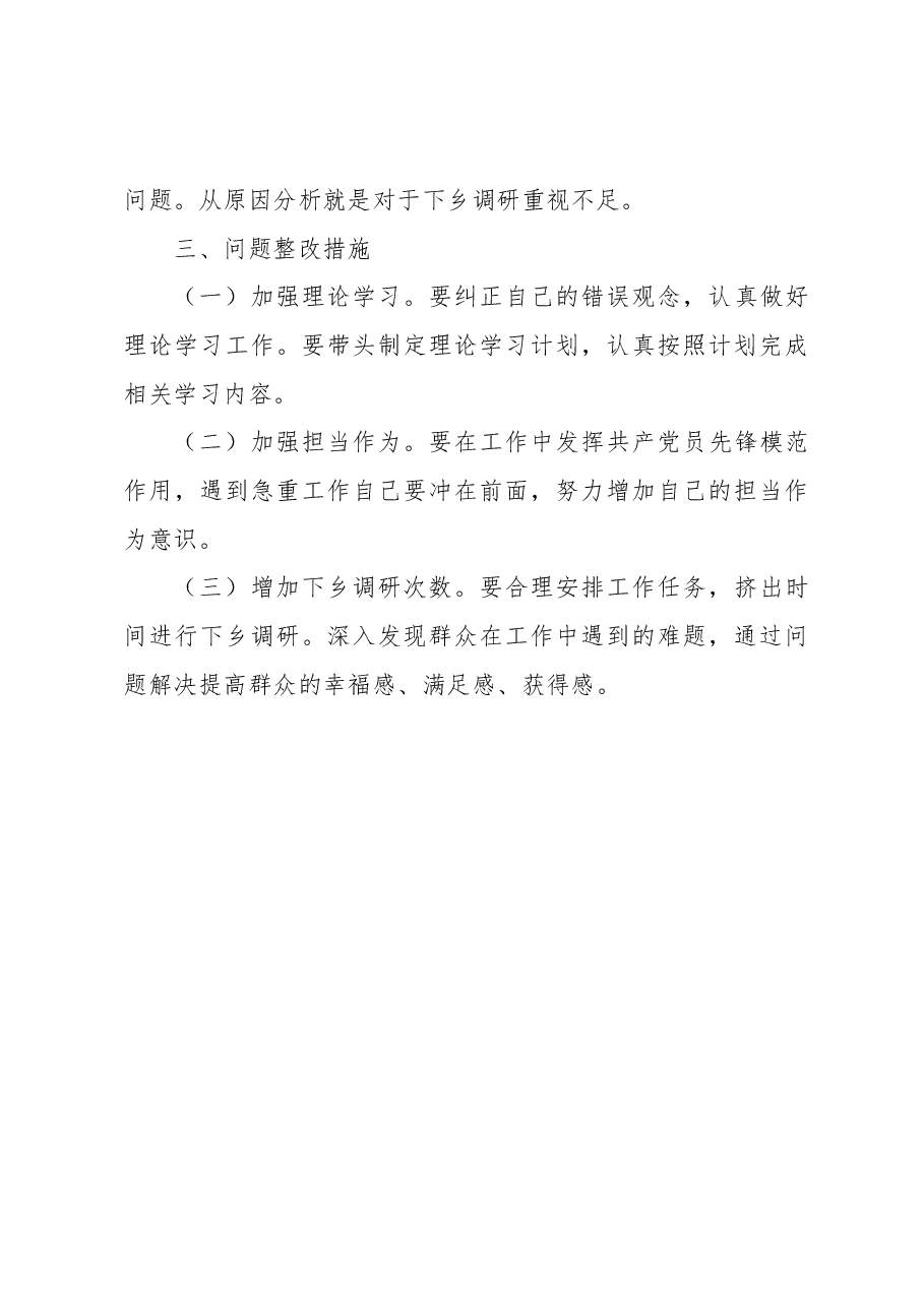 水务局局长巡视整改专题民主生活会个人检视剖析材料.docx,第4页预览