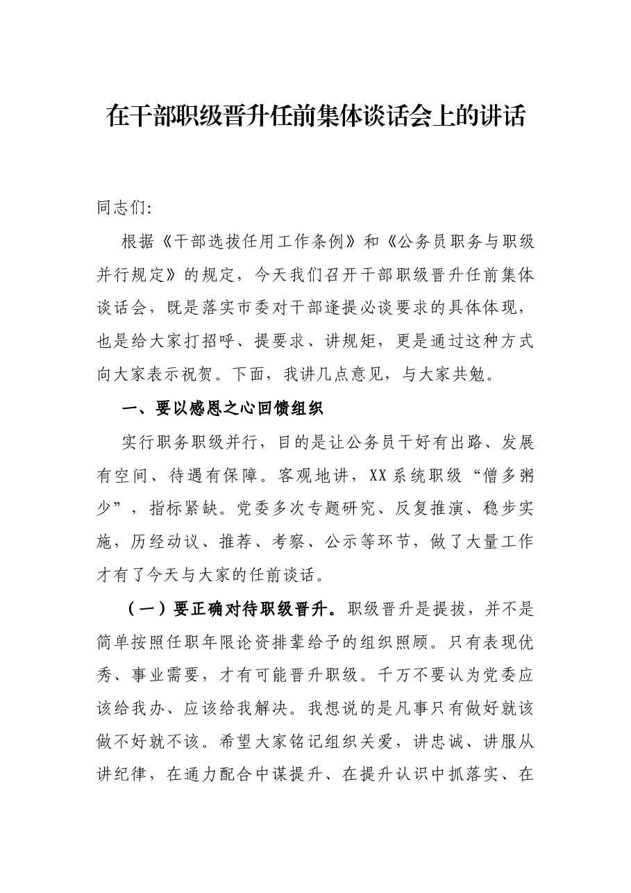 在干部职级晋升任前集体谈话会上的讲话.docx,第1页预览