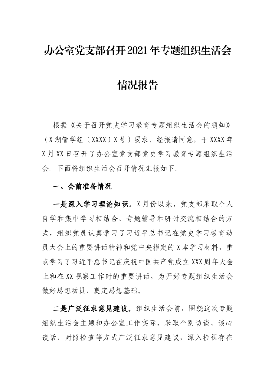 办公室党支部召开2021年专题组织生活会情况报告.docx,第1页预览