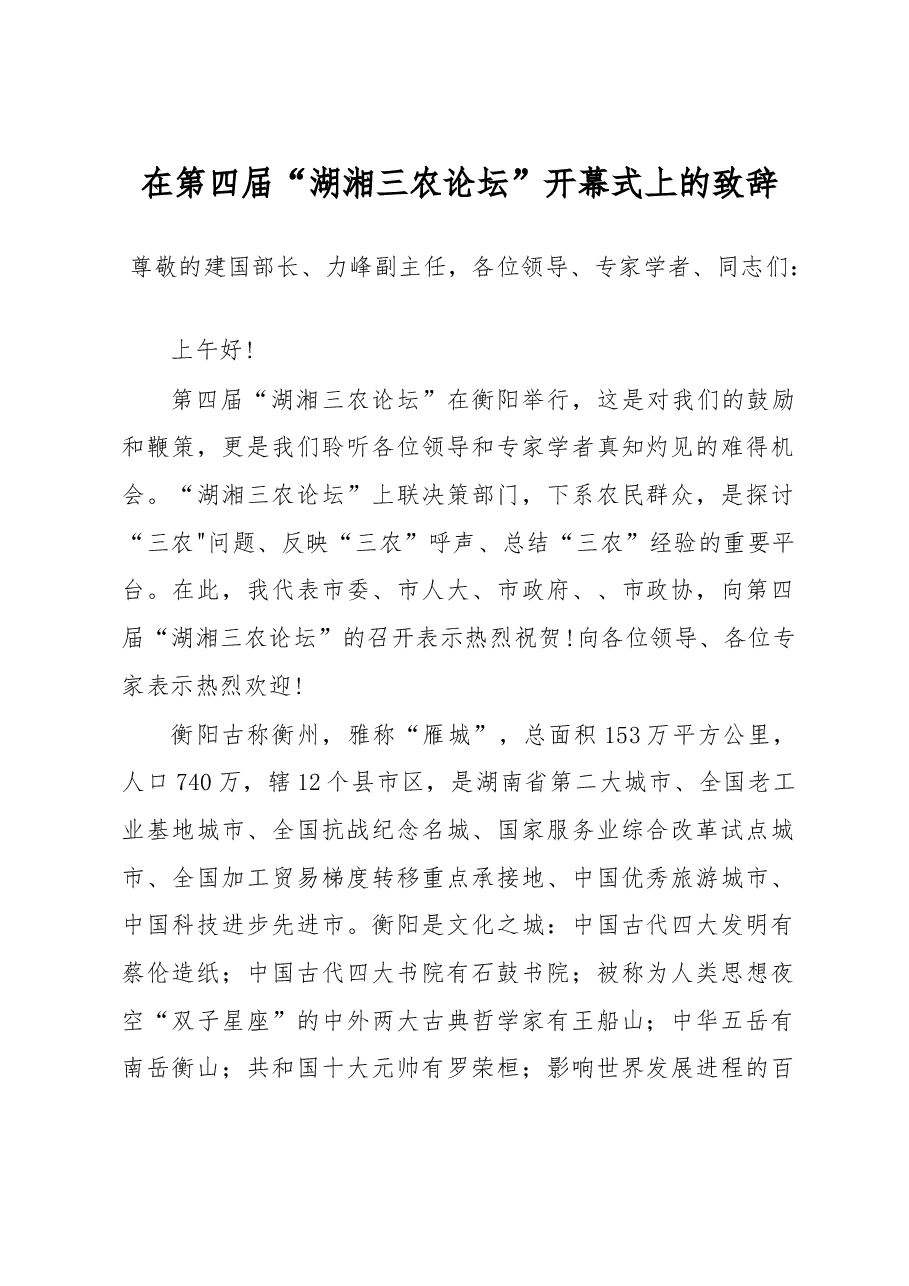 在第四届“湖湘三农论坛”开幕式上的致辞.doc，第1页预览