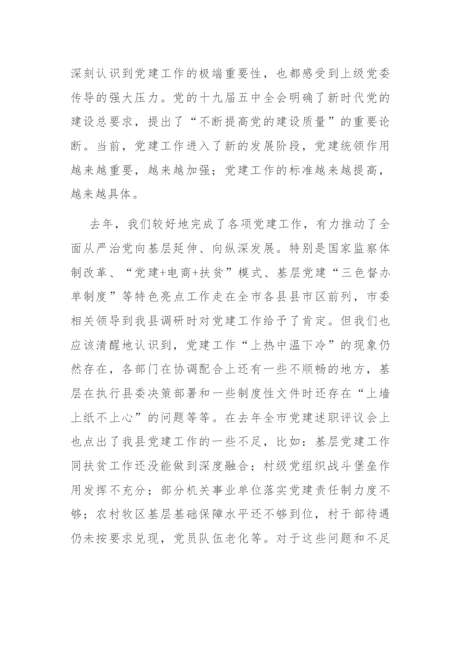 在县委党建工作领导小组会议上的讲话.docx,第2页预览