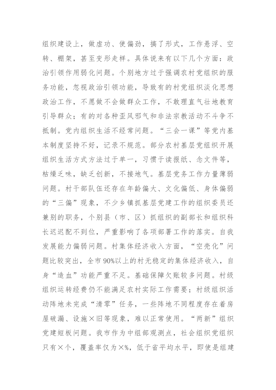 在全市基层党建工作重点任务部署会上的讲话.docx，第4页预览