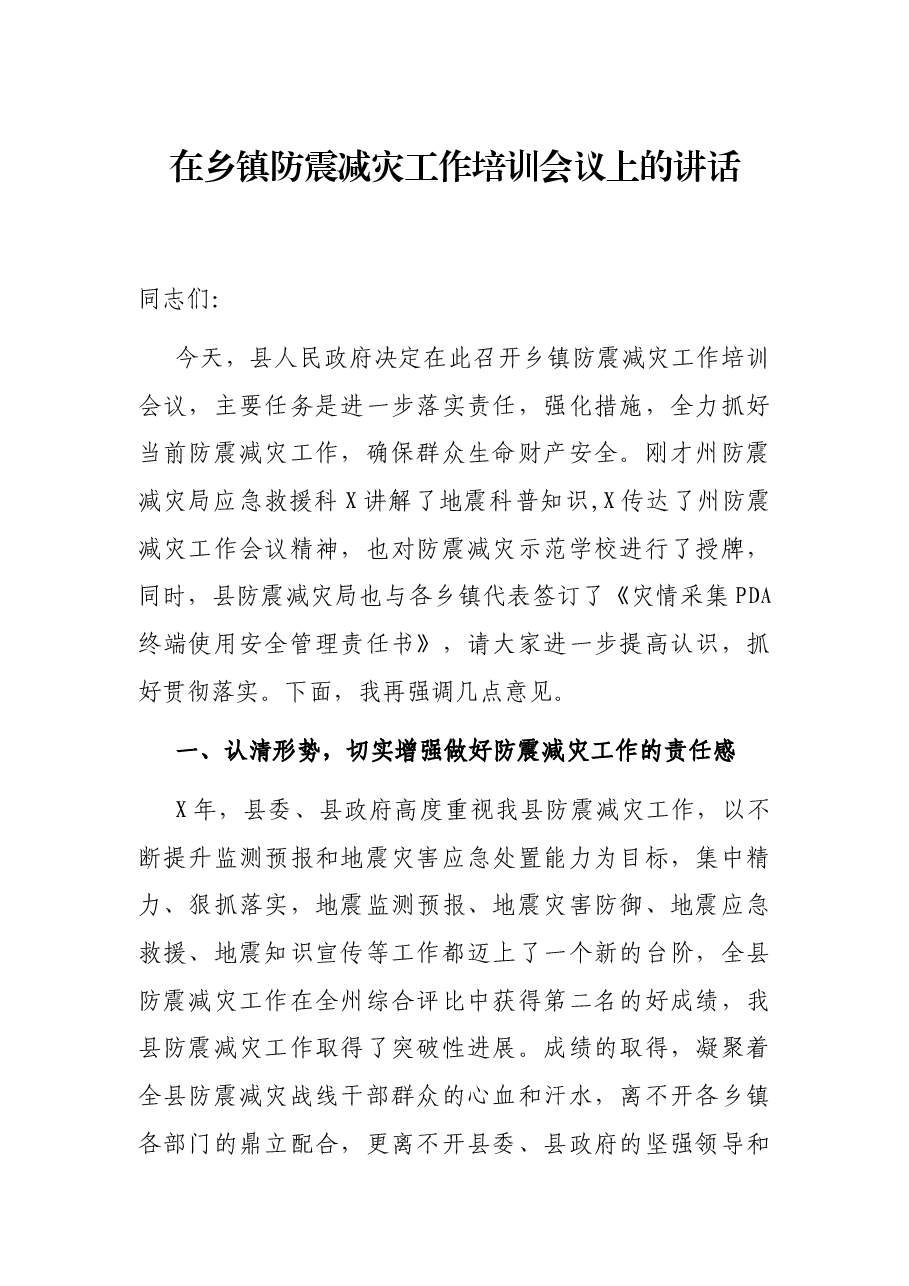 在乡镇防震减灾工作培训会议上的讲话.docx，第1页预览