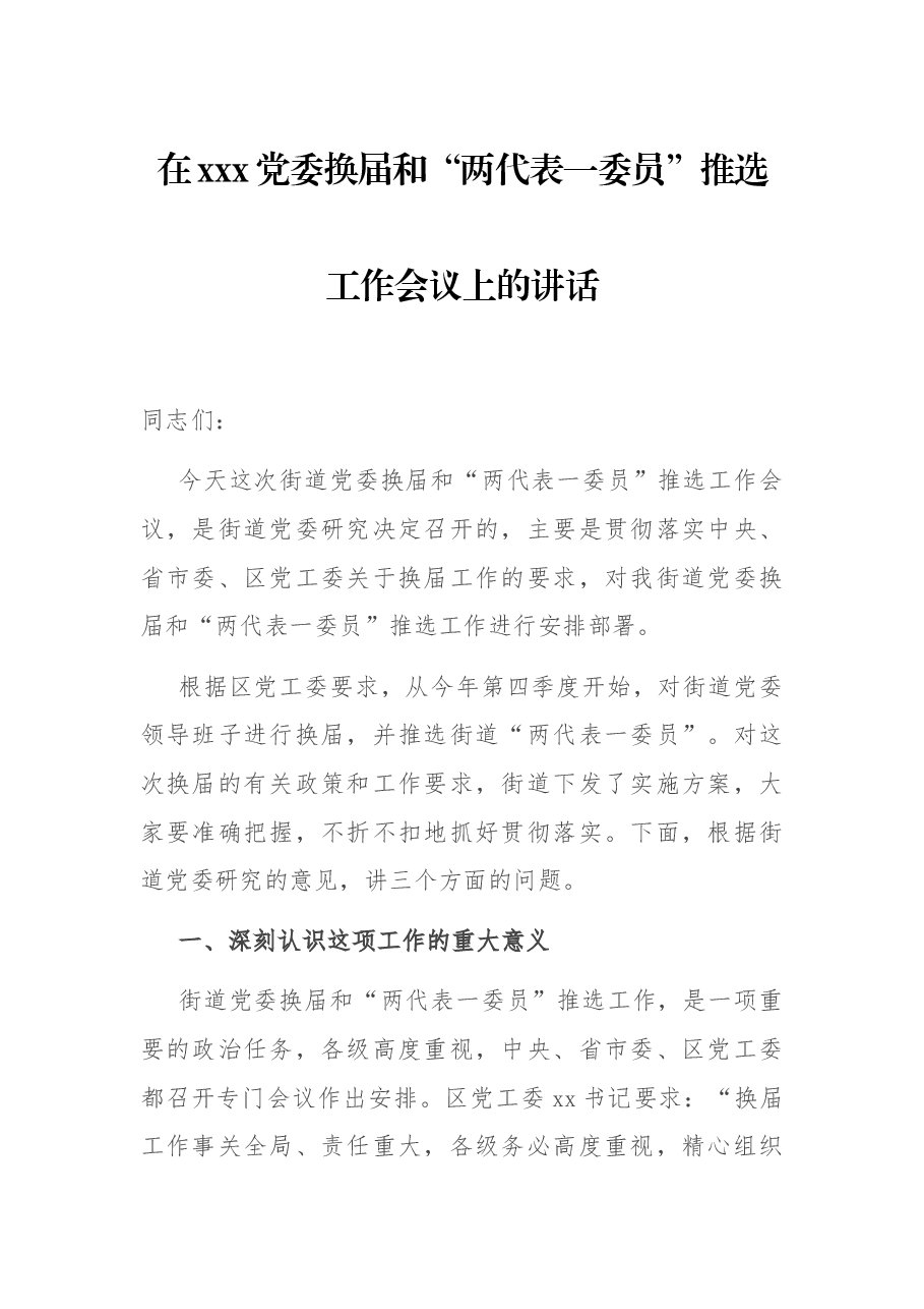 在xxx党委换届和“两代表一委员”推选工作会议上的讲话.docx,第1页预览