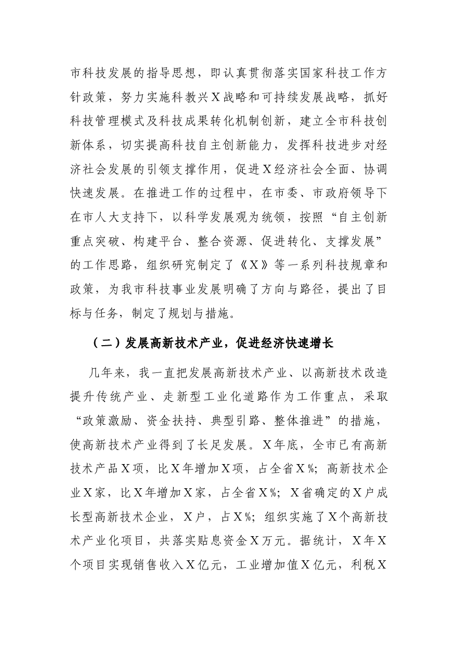 市科技局长任期述职报告.docx,第2页预览