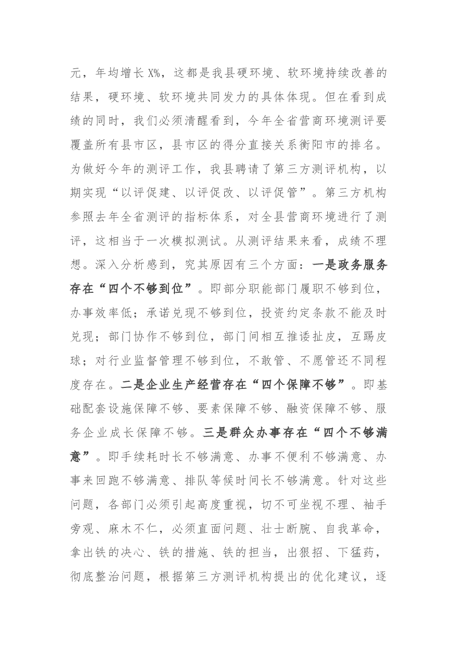 在优化营商环境工作调研会上的讲话.docx,第2页预览