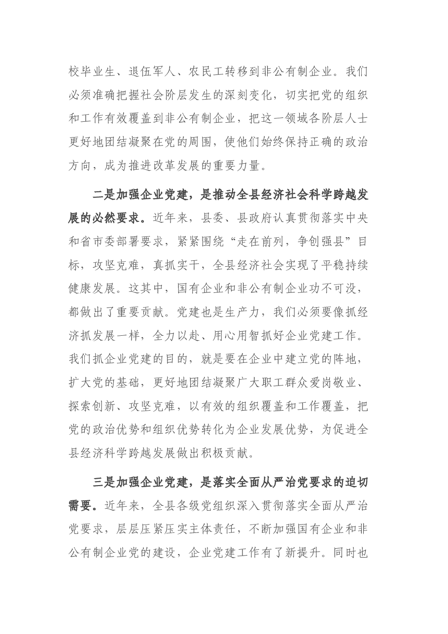 在全县企业党建工作会议上的讲话.docx,第2页预览