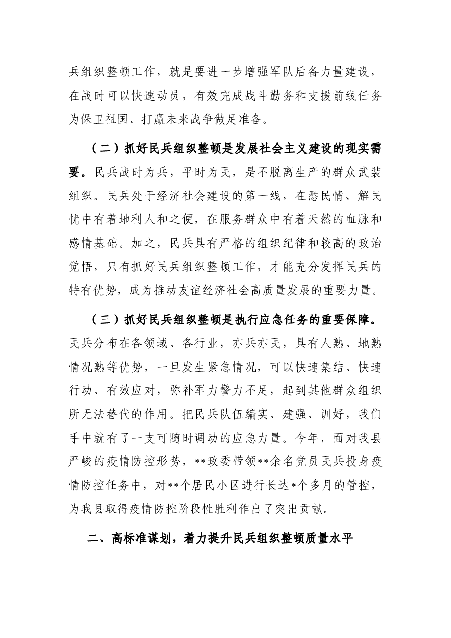 在民兵组织整顿任务部署会议上的讲话.docx,第2页预览