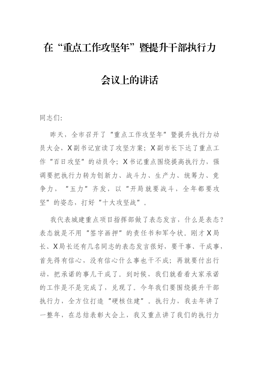 在“重点工作攻坚年”暨提升干部执行力会议上的讲话.docx,第1页预览