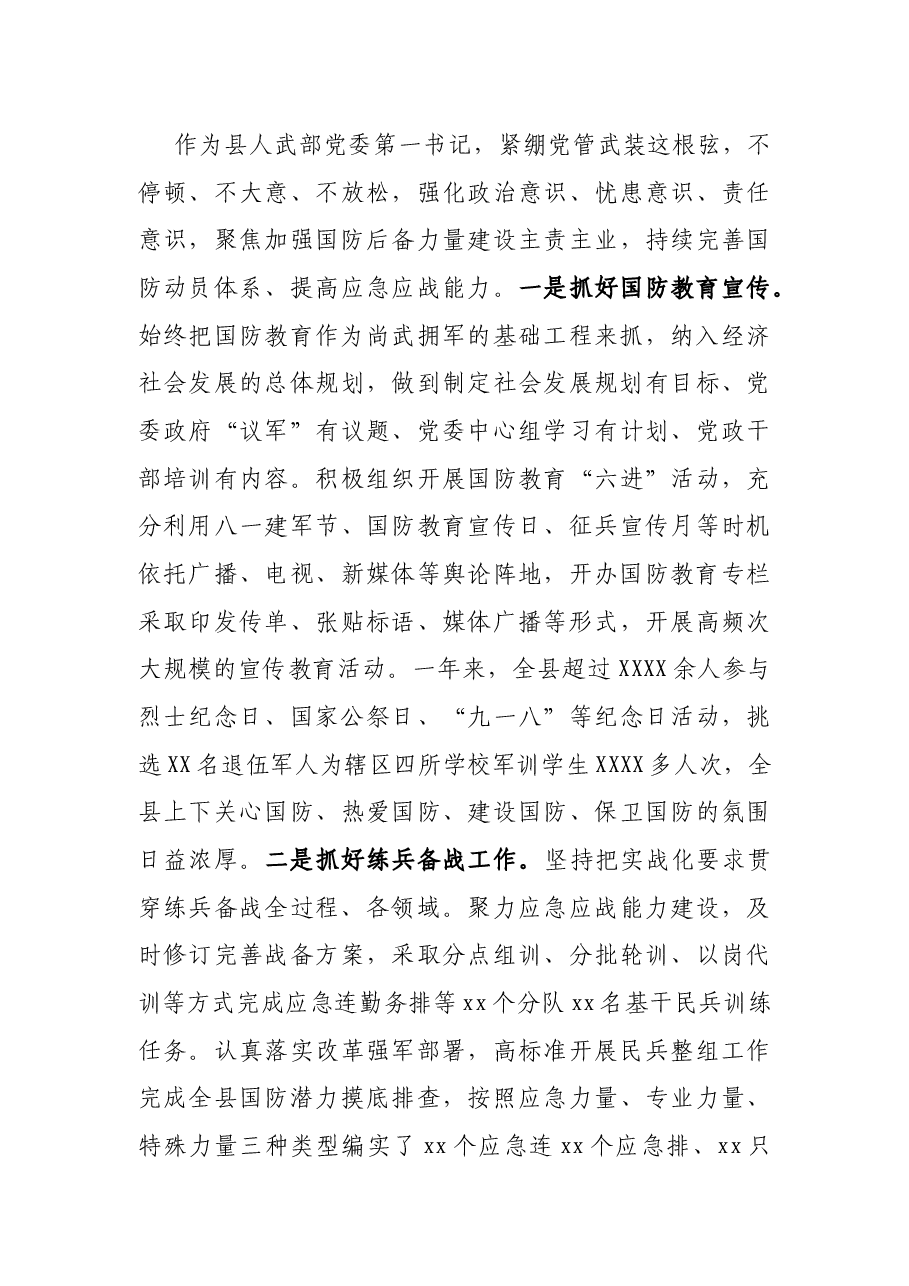 X县委书记党管武装工作述职报告.docx,第3页预览