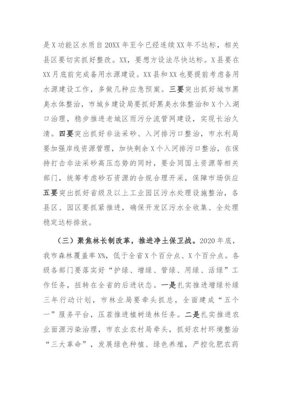 在市级总河长、总林长会议上的讲话.docx,第4页预览