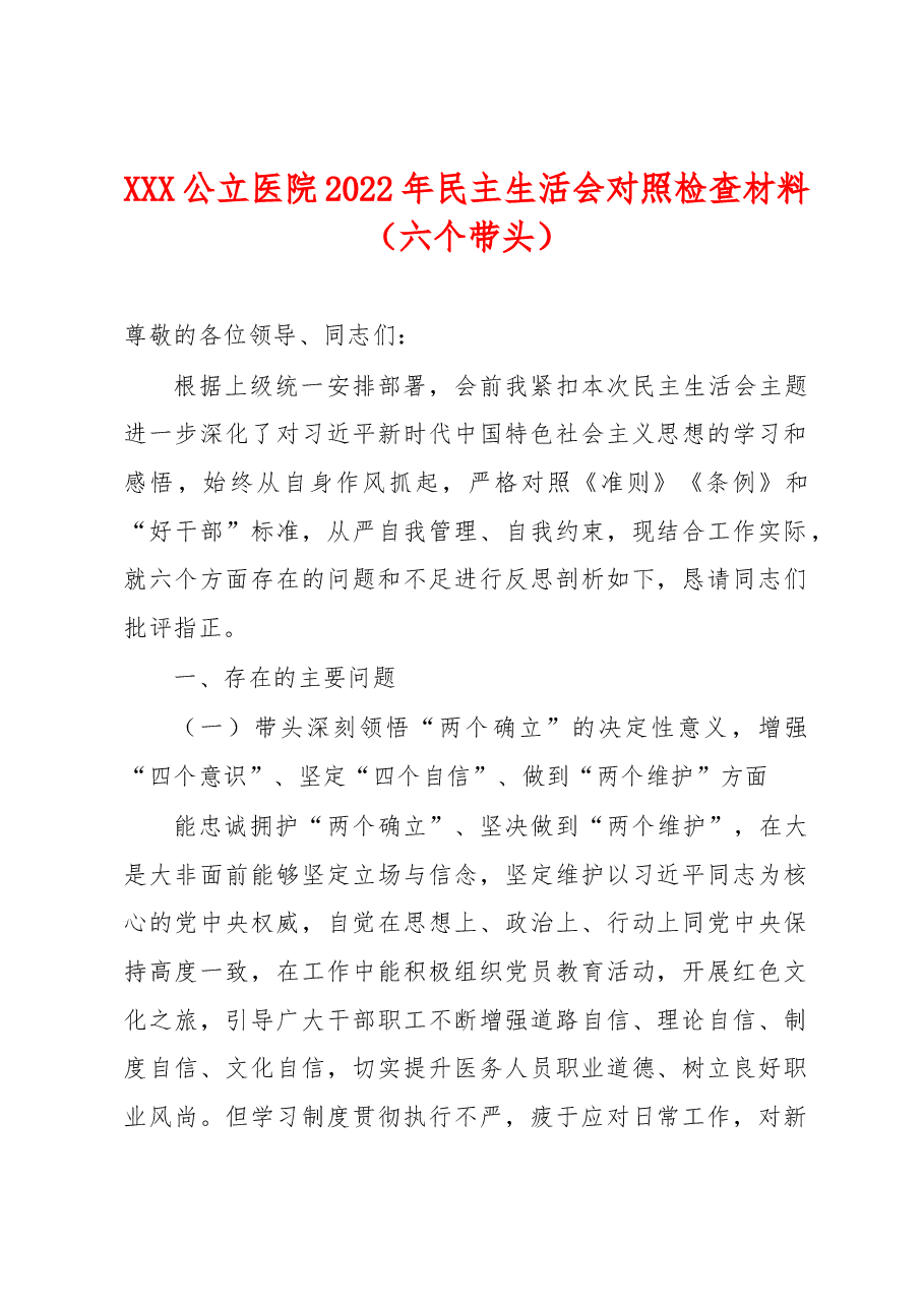 XXX公立医院2022年民主生活会对照检查材料(六个带头).docx,第1页预览