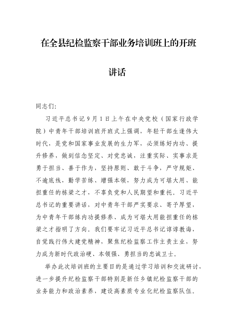 在全县纪检监察干部业务培训班上的开班讲话.docx,第1页预览