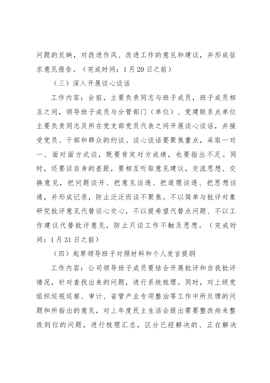 XX公司领导班子2022年度民主生活会工作方案.docx,第4页预览