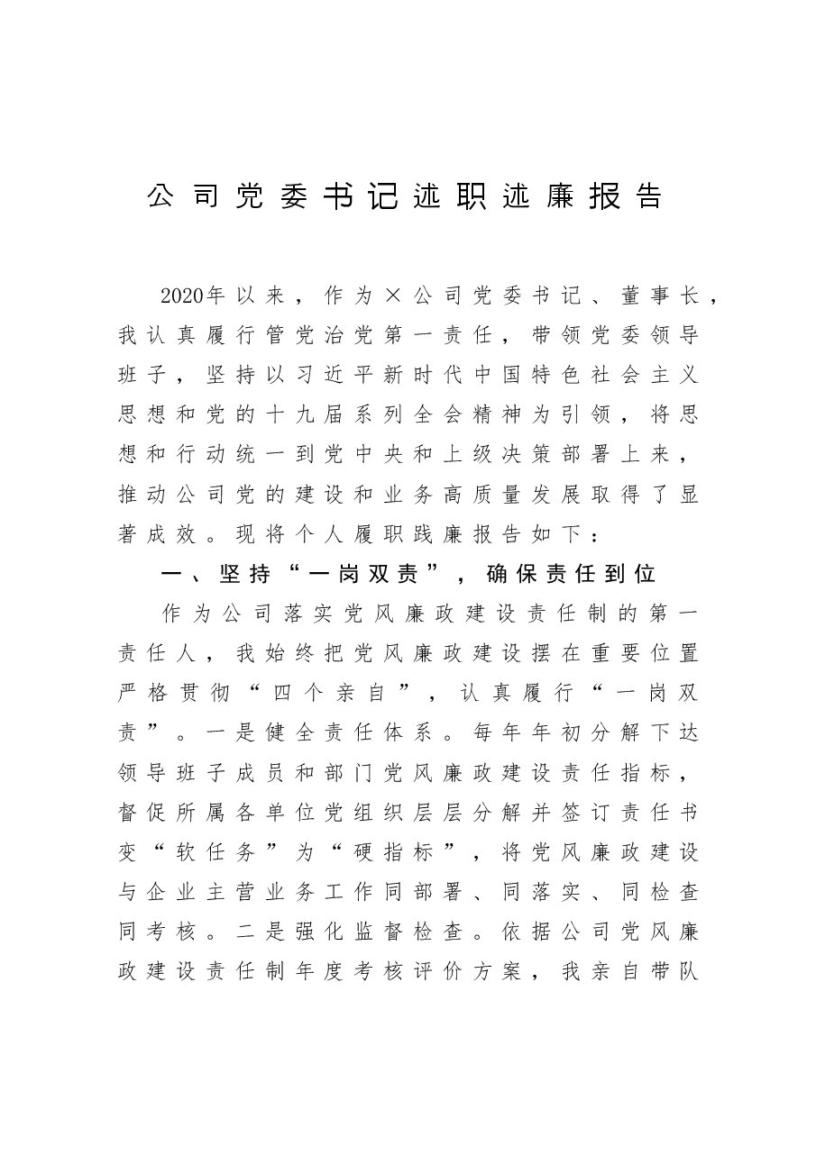 公司党委书记述职述廉报告.docx,第1页预览