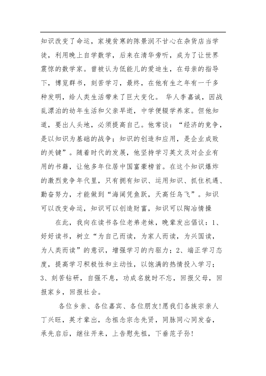 宗族祠堂落成庆典活动致辞.docx,第3页预览