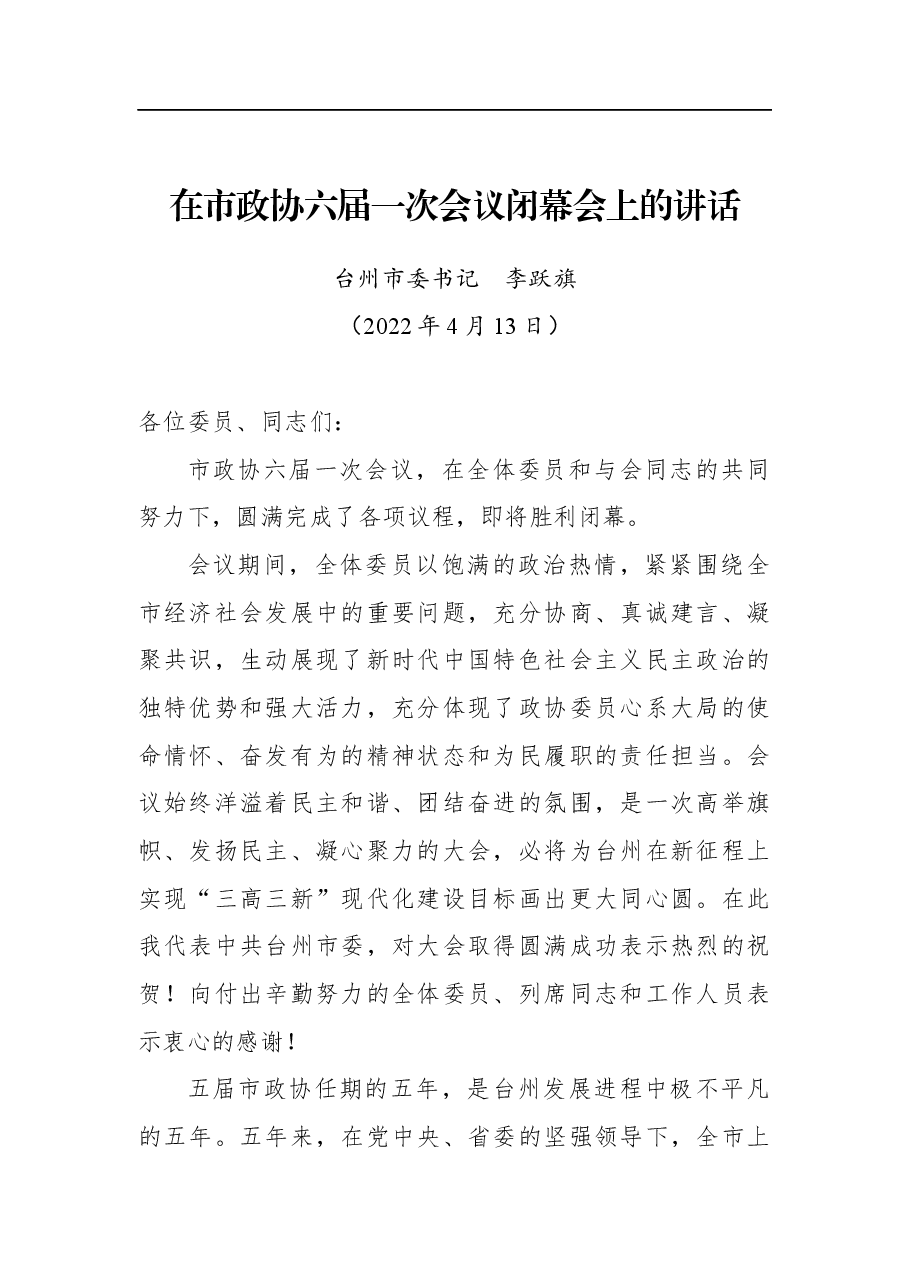 台州市委书记李跃旗:在市政协六届一次会议闭幕会上的讲话.docx,第1页预览