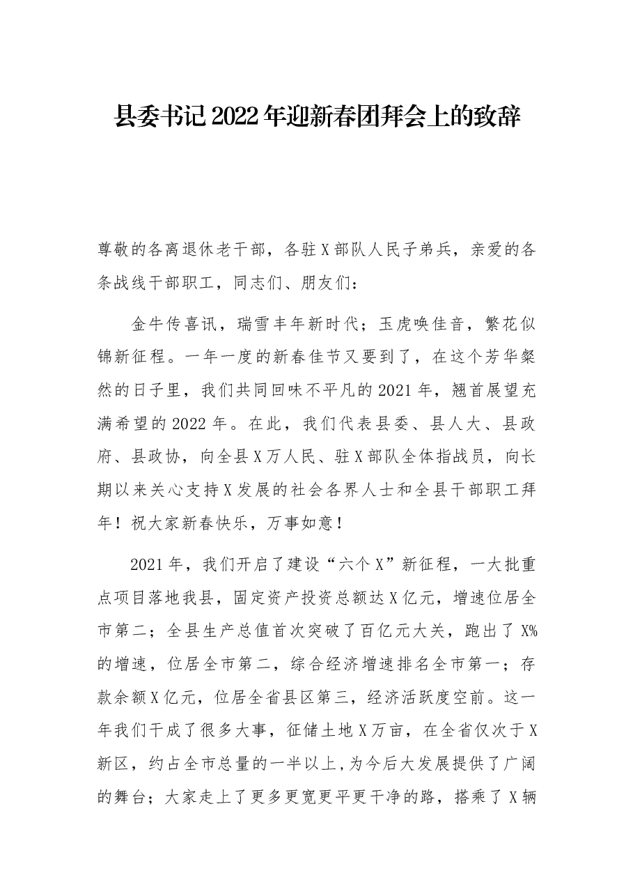 县委书记2022年迎新春团拜会上的致辞.docx,第1页预览