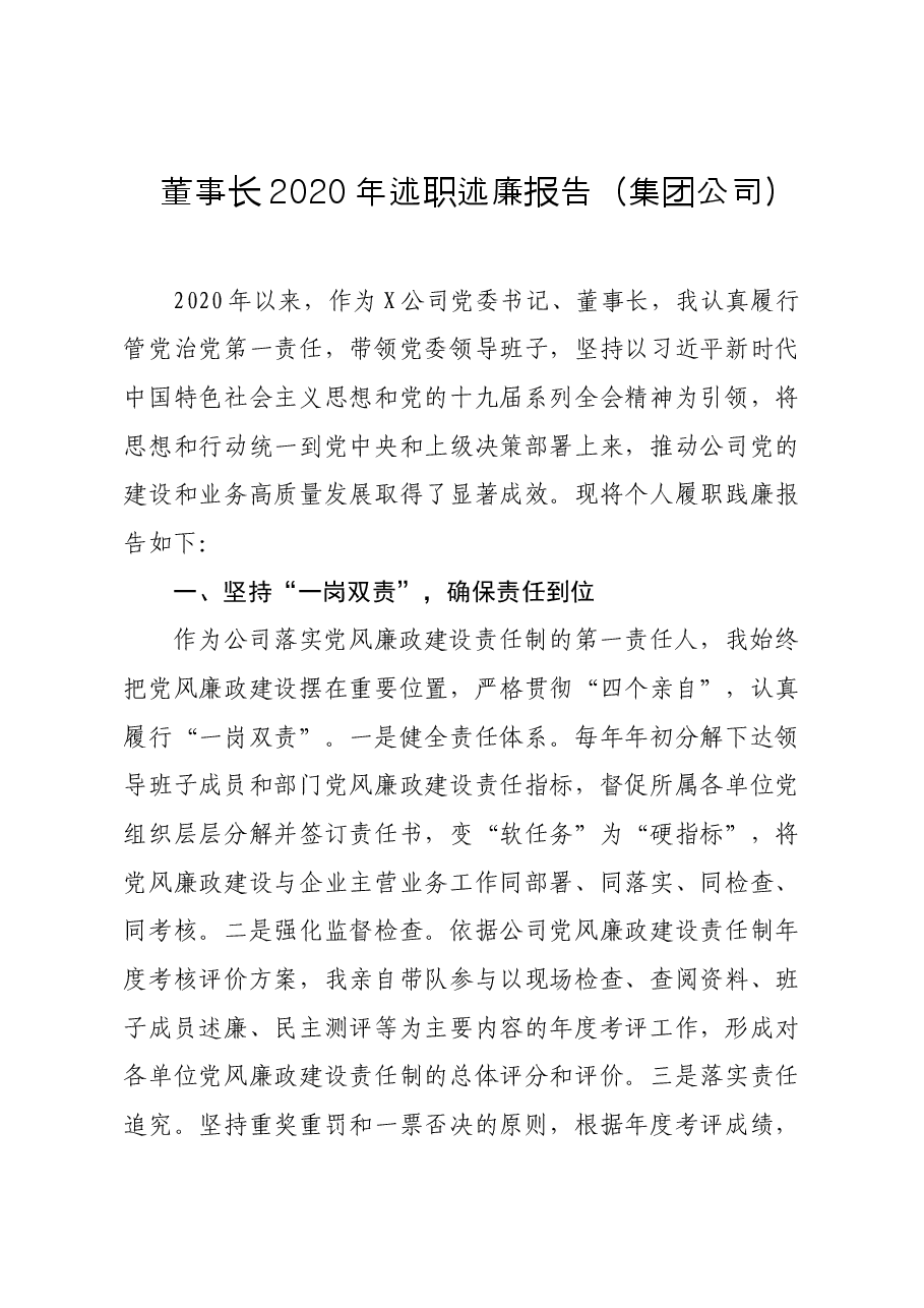 集团公司董事长2020年述职述廉报告.doc,第1页预览