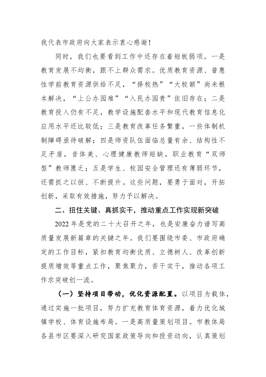 在全市教育体育工作视频会议上的讲话.docx,第4页预览