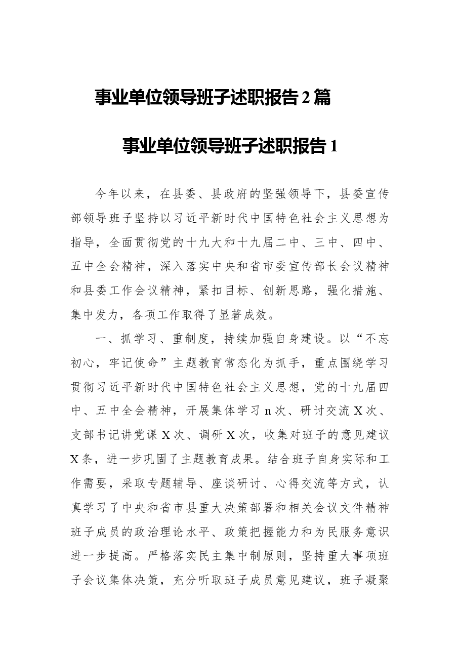 (2篇)事业单位领导班子述职报告 .docx,第1页预览