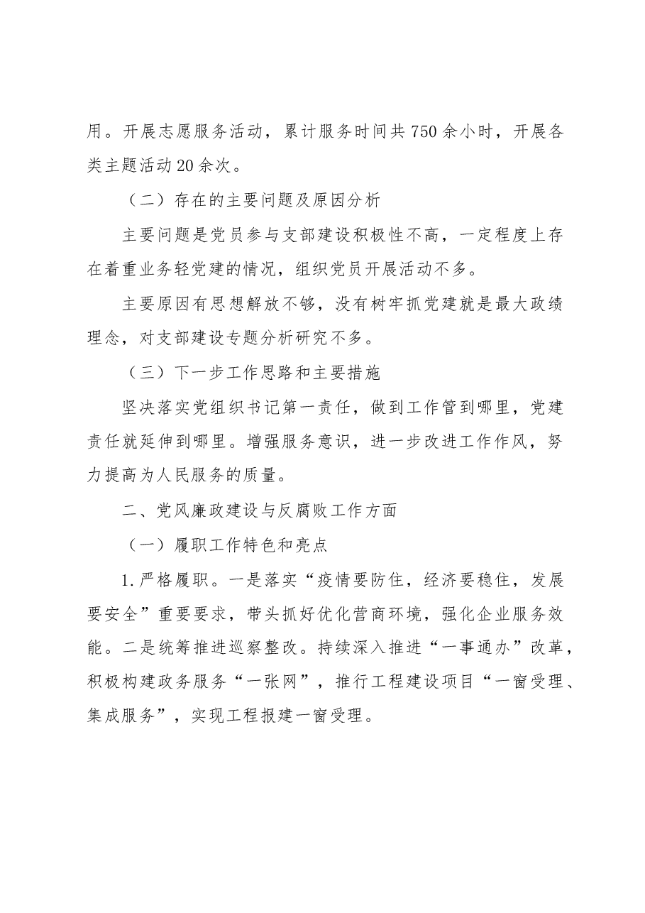 经济发展党支部2022年度推动落实全面从严治党主体责任述职报告.docx,第2页预览