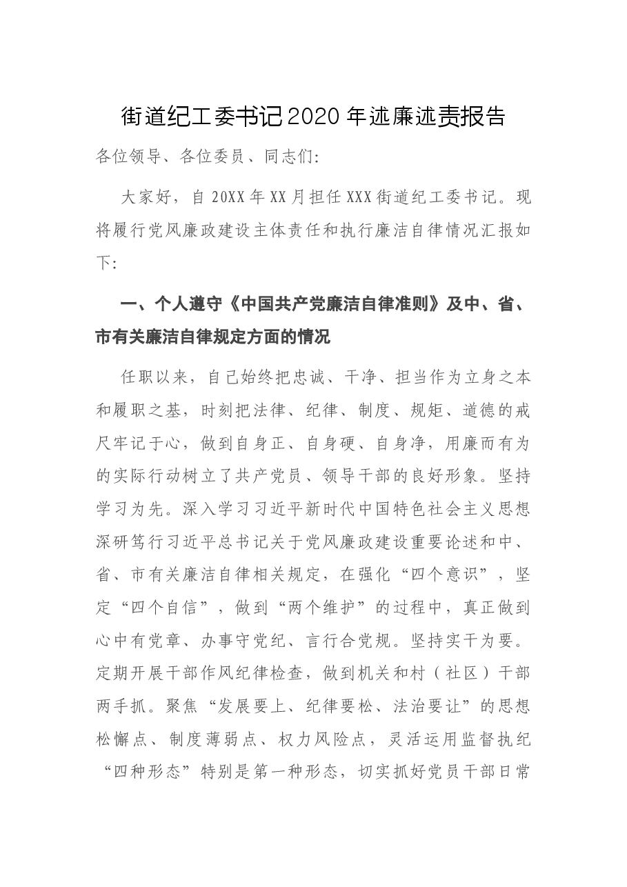 街道纪工委书记2020年述廉述责报告.docx,第1页预览