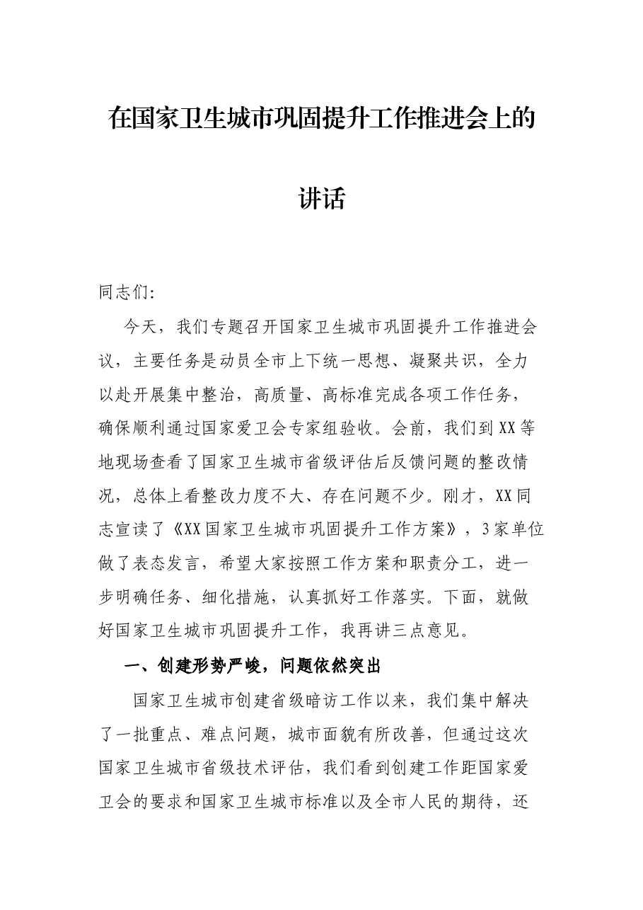 在国家卫生城市巩固提升工作推进会上的讲话.docx,第1页预览