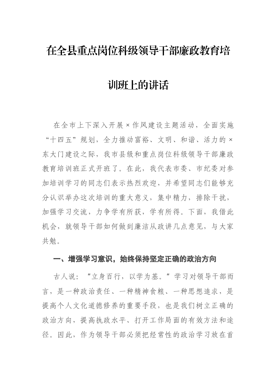 在全县重点岗位科级领导干部廉政教育培训班上的讲话.docx,第1页预览