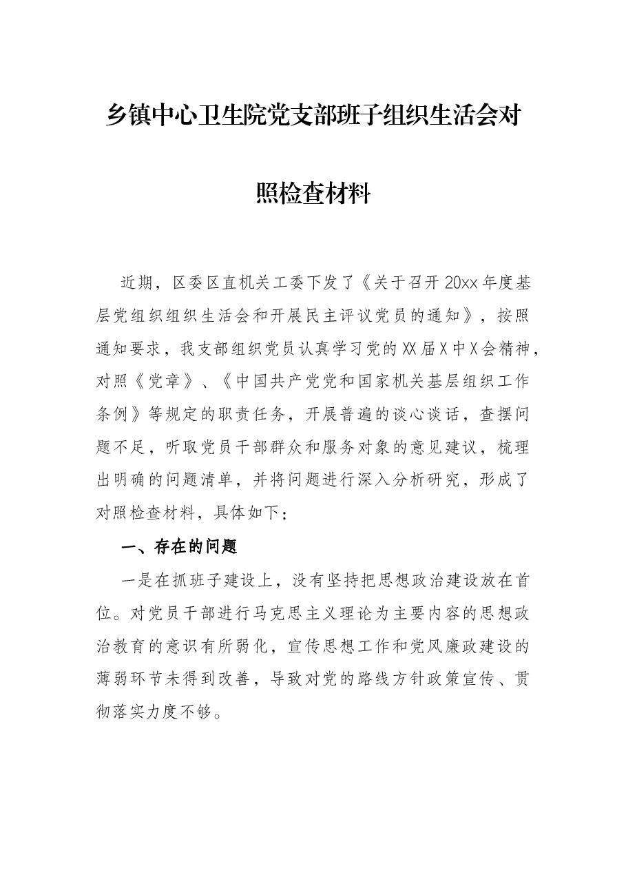 乡镇中心卫生院党支部班子组织生活会对照检查材料.docx，第1页预览