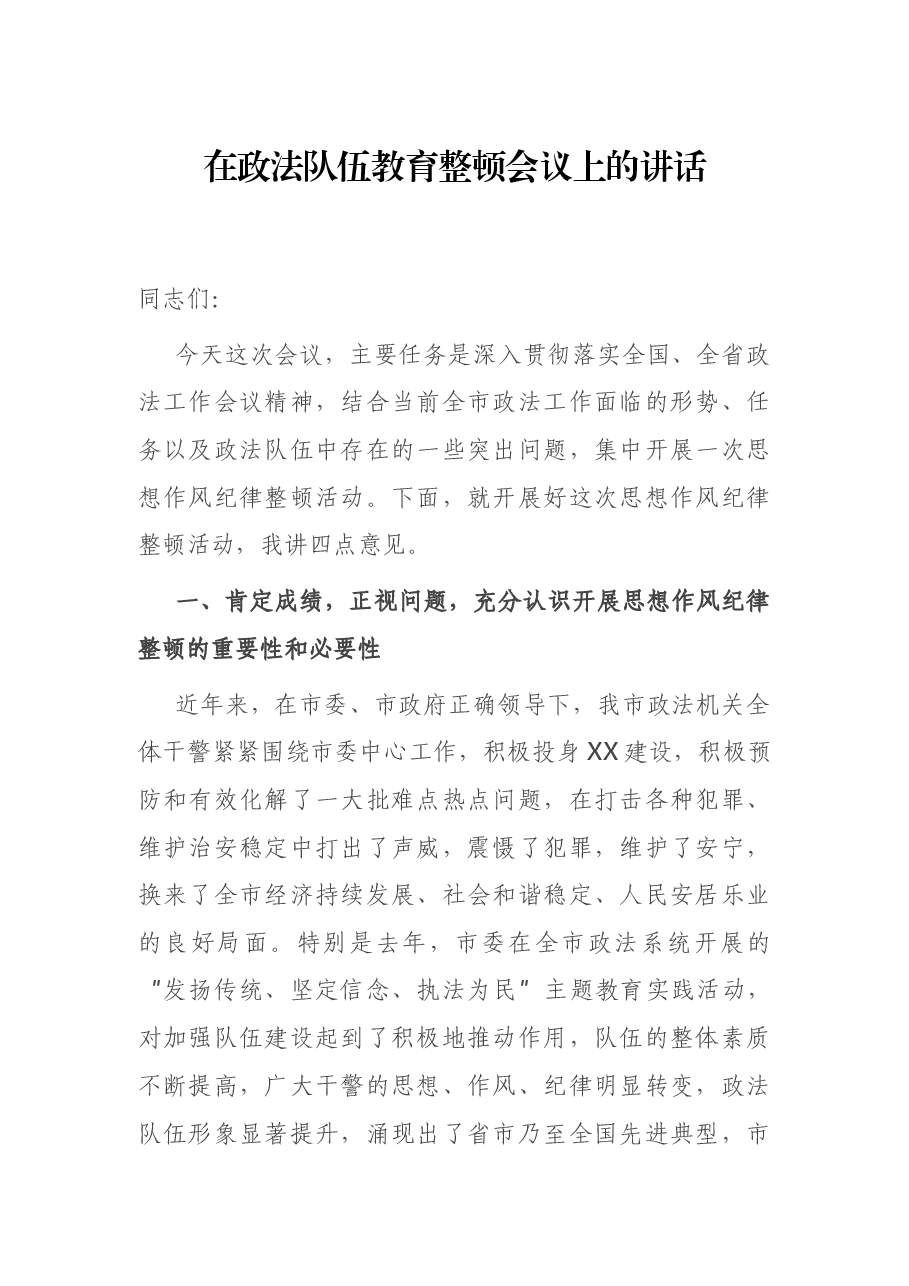 在政法队伍教育整顿会议上的讲话.docx,第1页预览