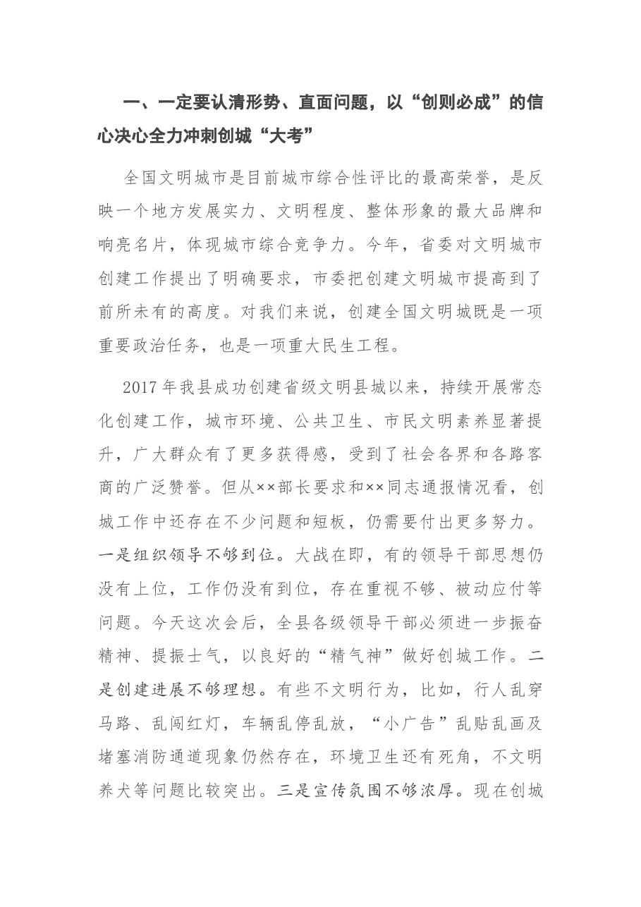 在全国文明城创建工作推进会议上的讲话.docx,第2页预览